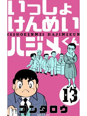 cover image of いっしょけんめいハジメくん　13